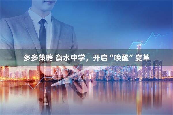 多多策略 衡水中学，开启“唤醒”变革